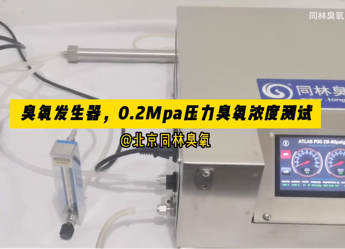 0.2Mpa壓力測(cè)試臭氧發(fā)生器濃度測(cè)試
